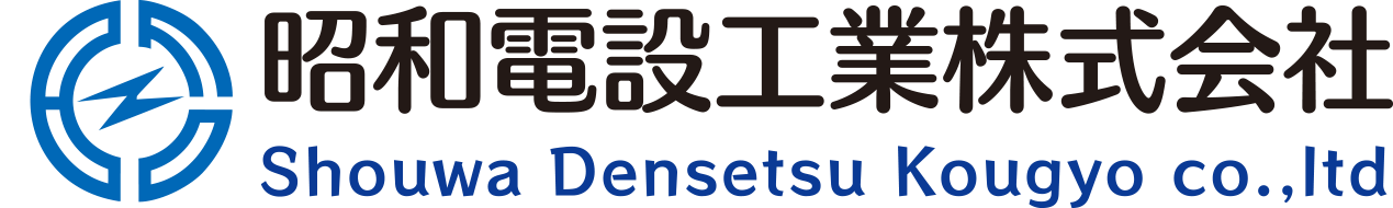 昭和電設工業株式会社